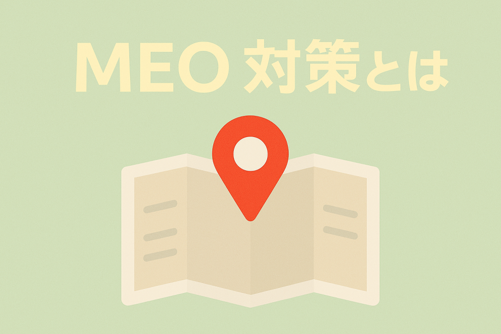 「MEO対策とは？」のアイキャッチ画像