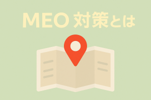 「MEO対策とは？」のアイキャッチ画像