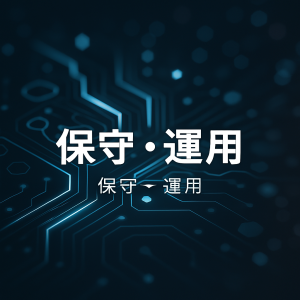 保守運用のアイキャッチ画像
