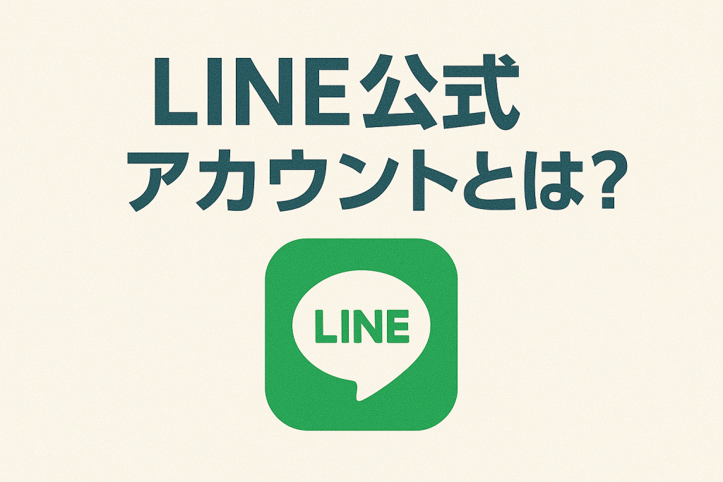 「LINE公式アカウントとは？」のアイキャッチ画像