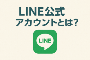 「LINE公式アカウントとは？」のアイキャッチ画像