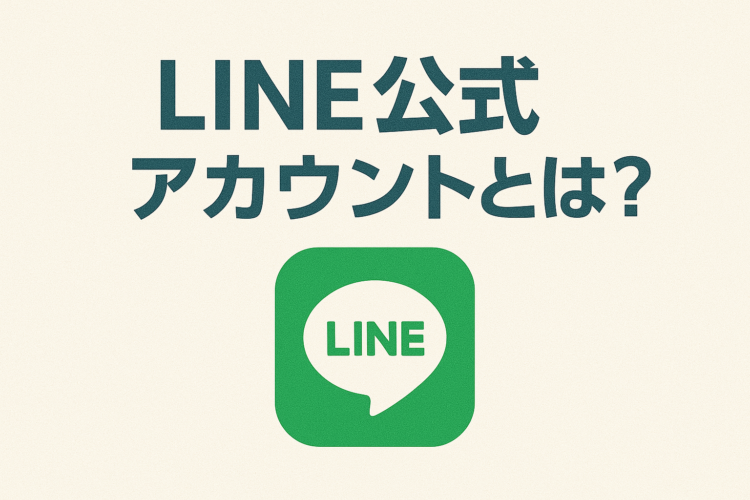 「LINE公式アカウントとは？」のアイキャッチ画像