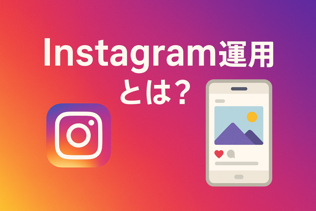 「Instagram運用とは？」のアイキャッチ画像