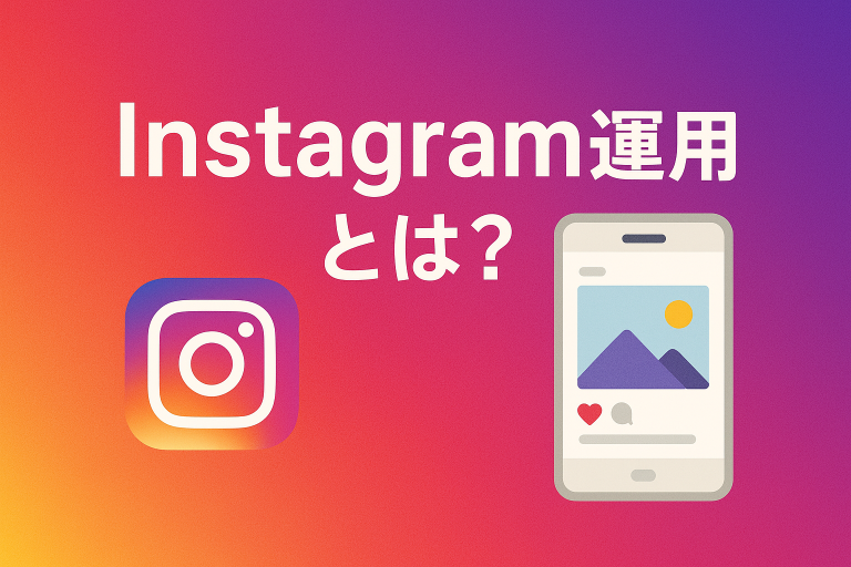 「Instagram運用とは？」のアイキャッチ画像