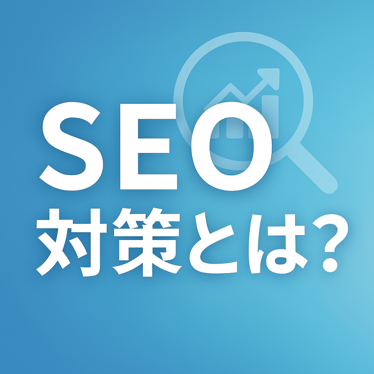 SEO対策のアイキャッチ画像