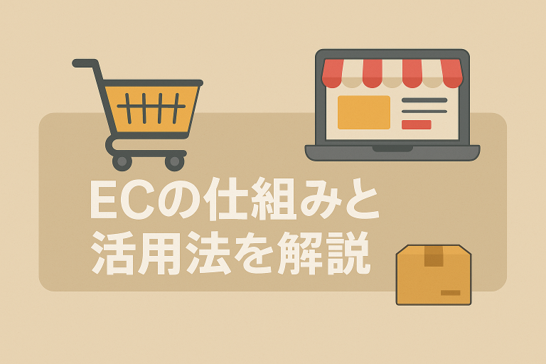 「ECサイトとは？」のアイキャッチ画像
