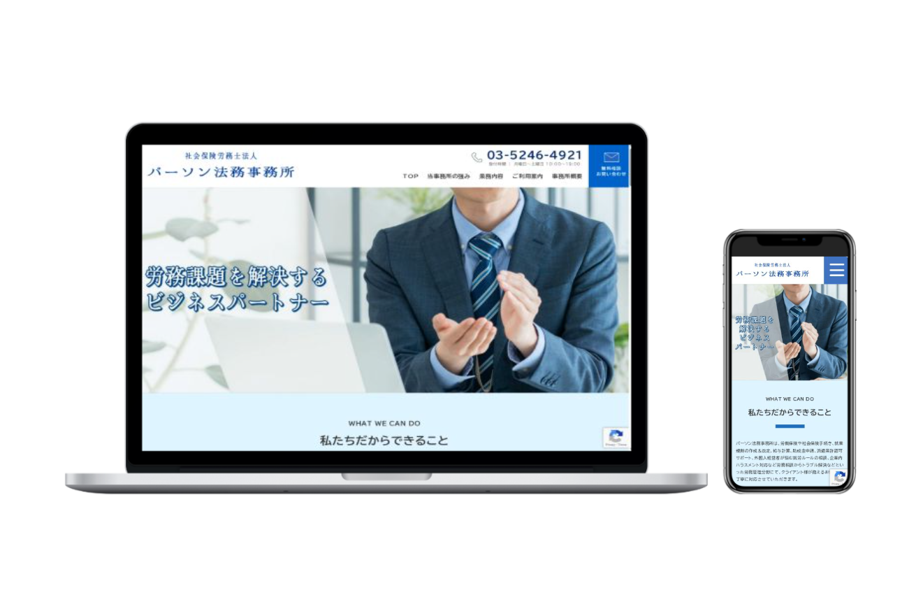 パーソン法律事務所様 ホームページ制作